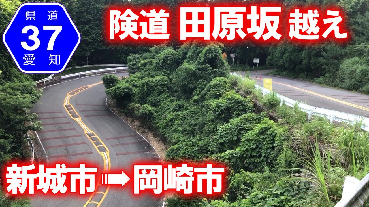 【険道･車載動画】愛知県道37号 田原坂越え (愛知県新城市→岡崎市)