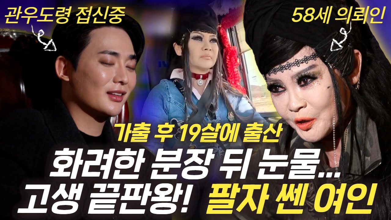 19살 출산 후 고생 끝판왕! 팔자 쎈 덤프트럭기사 (관우도령 의뢰인2회) #용한점집 #유명한점집 #신점 #엑소시스트