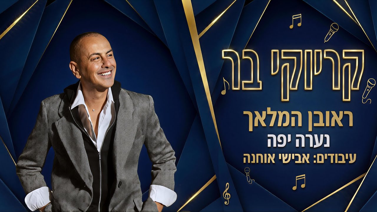 קריוקי בר - נערה יפה - ראובן המלאך