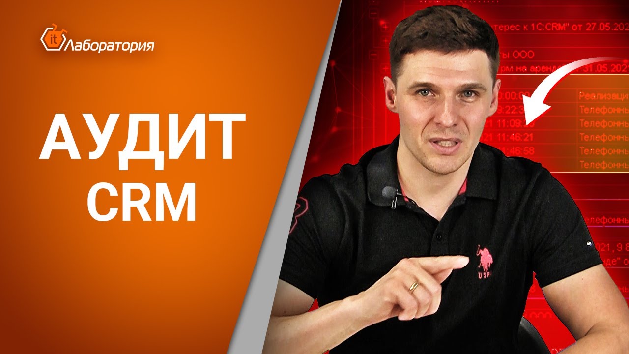 Полный аудит CRM, устранение ошибок / СДЕЛАЙТЕ РАБОТУ СРМ ЭФФЕКТИВНЕЙ 2022