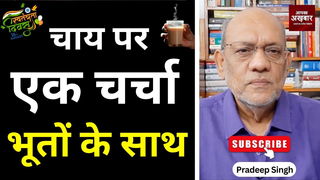 चाय पर एक चर्चा भूतों के साथ  