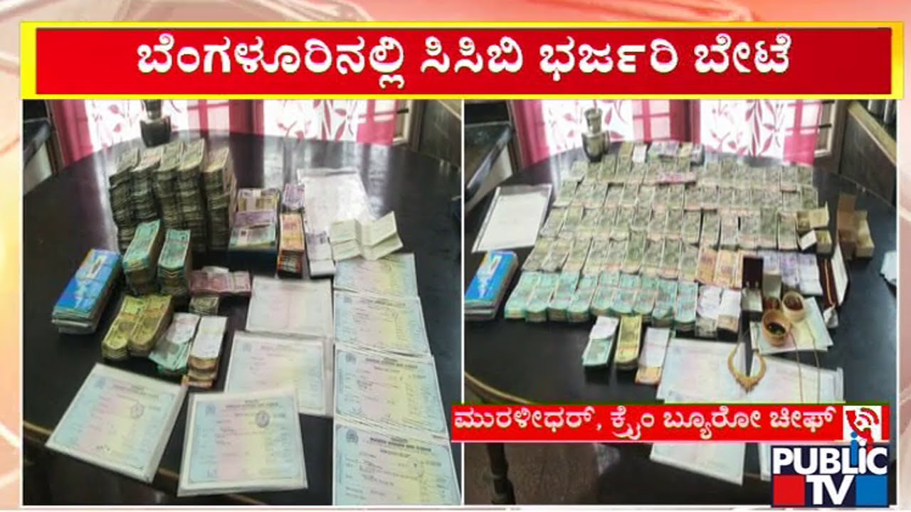 CCB Raid On Shushruti Souharda Sahakara Bank | Bengaluru | Public TV
