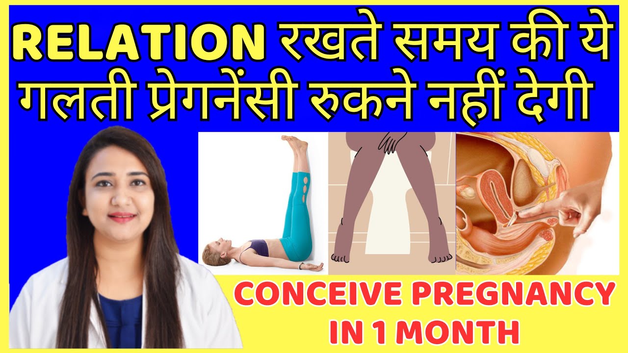 RELATION रखते समय की ये गलती प्रेगनेंसी रुकने नहीं देगी | HOW TO CONCEIVE PREGNANCY FAST ?