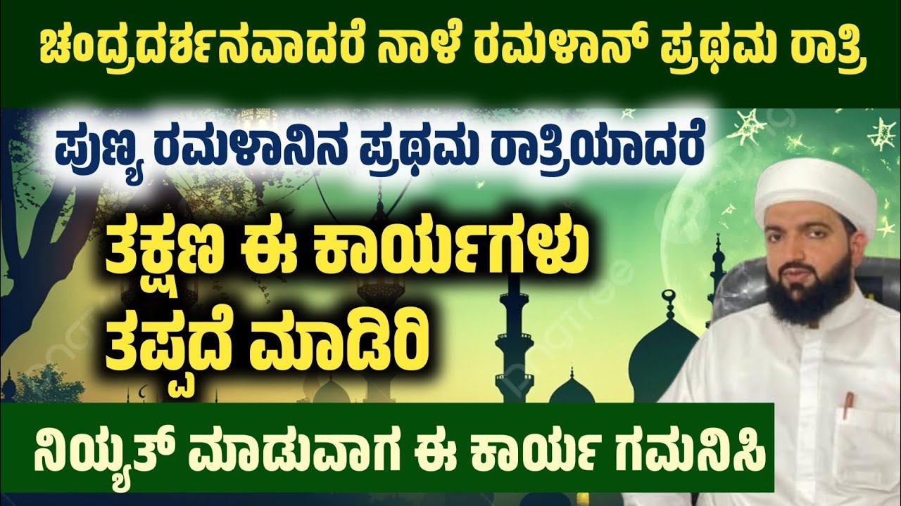 ರಮಳಾನ್ ಪ್ರಥಮ ರಾತ್ರಿ ಈ ಕಾರ್ಯಗಳು ತಪ್ಪದೇ ಮಾಡಿರಿ/Do this on the first night of Ramadan/Irshad sa-adi 
