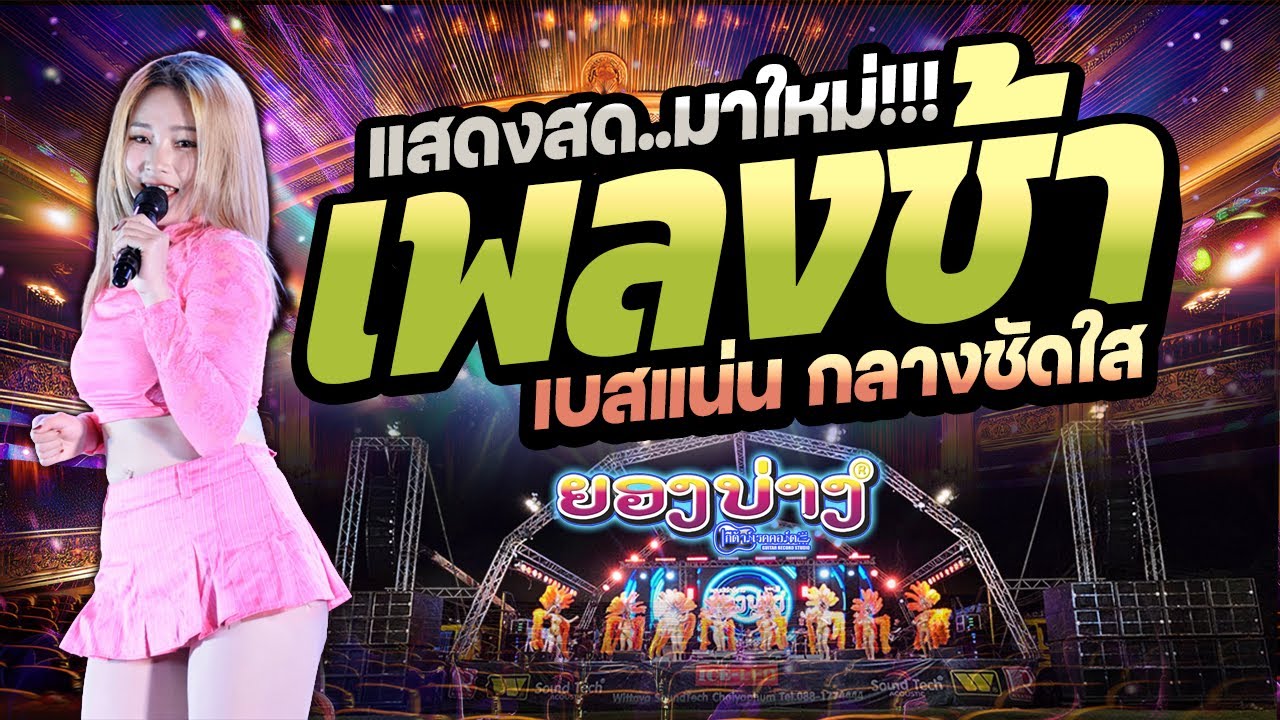 เพราะมาก!!! 2026 ep.5 #เบสนิ่มๆๆ🔥แสดงสดลูกทุ่งเพลงช้า #เบสแน่นซาวด์เพราะๆ วงยองบ่างกีต้าร์เรคคอร์ด