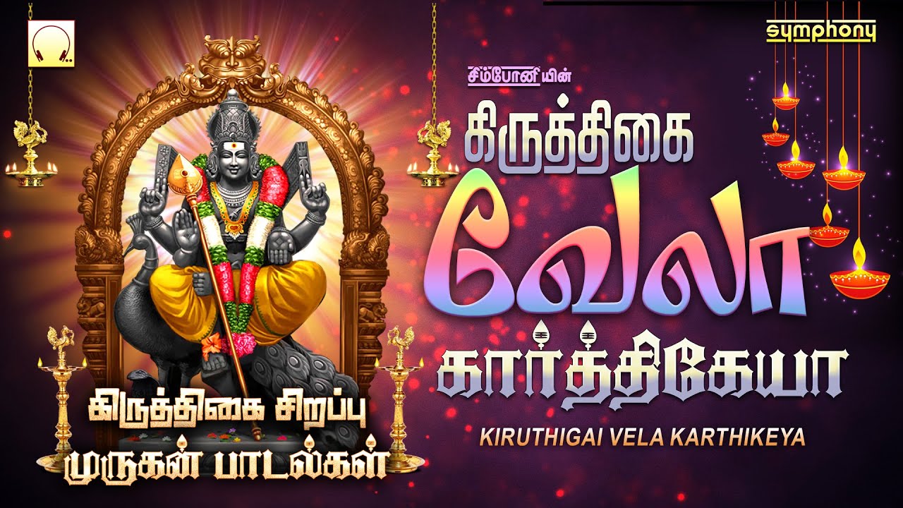 கிருத்திகை  முருகன் பாடல் | கிருத்திகை வேலா கார்த்திகேயா | Kiruthigai Vela Karthikeya murugan songs