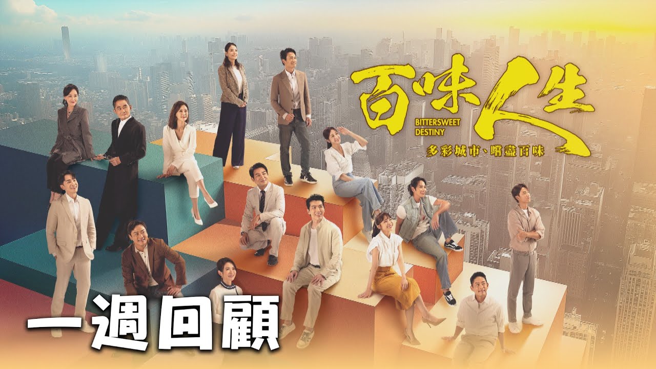 百味人生 一週回顧 EP109-113 多彩城市，嚐盡百味｜謝承均 陳珮騏 江宏恩 黃少祺 王樂妍 王振復 江國賓 游詩璟 林萱瑜 陳小菁 李睿紳 賴郁庭 周宜霈 韓宜邦 邱子芯