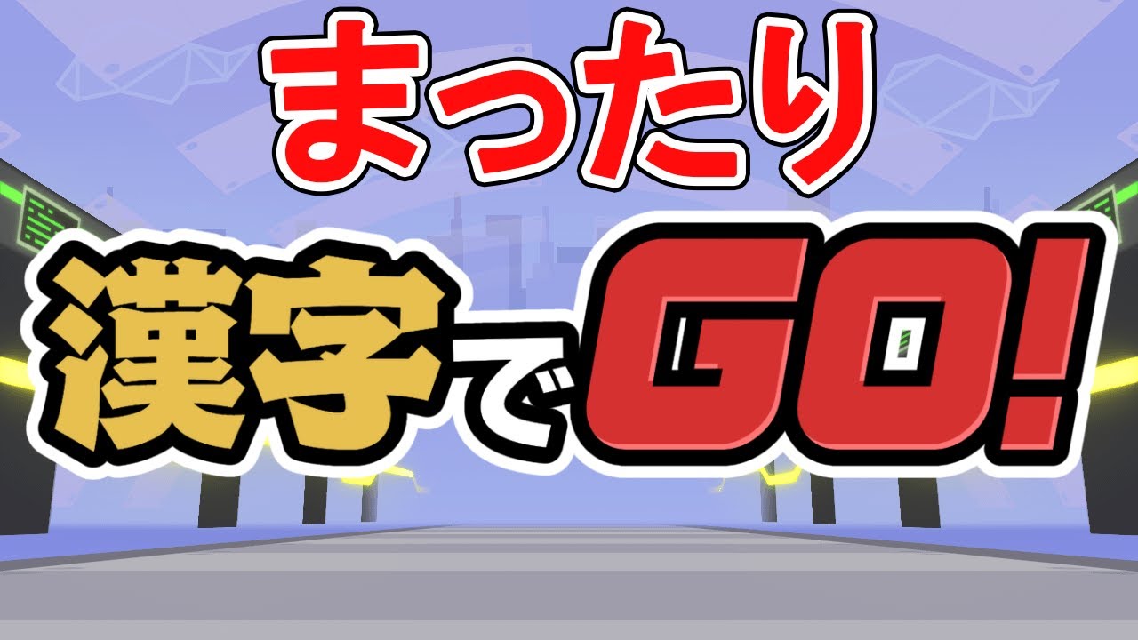 【漢字でGO!】特殊モードがあると聞いて【v1.2.0.0b】