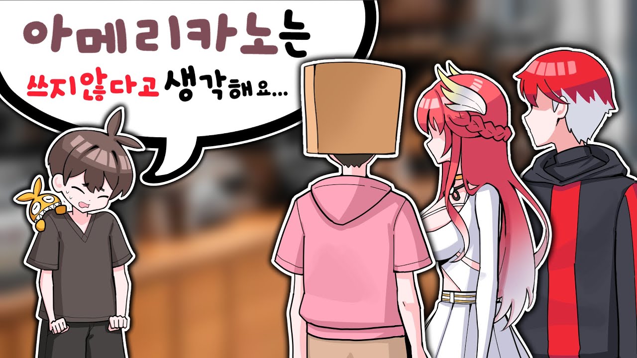 ??? : 아메리카노는 쓰지 않다