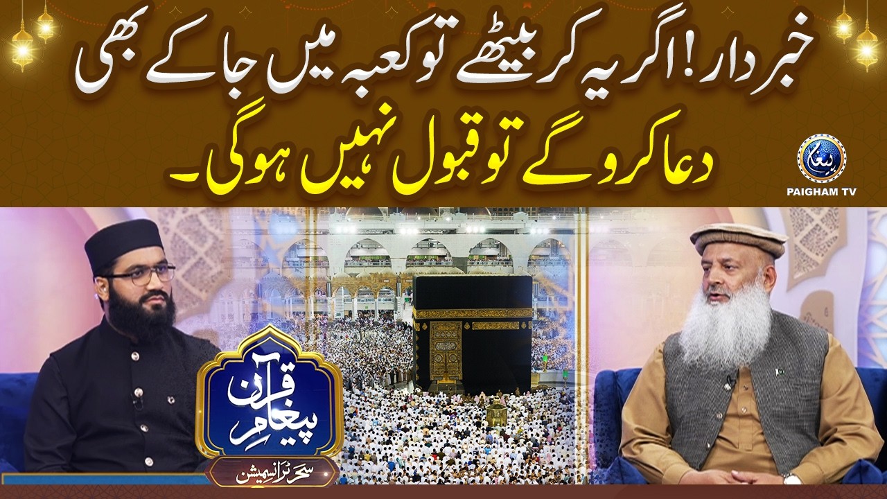 Khabardar! Agar Yeh Kar Baithe To Kaaba Mein Ja Kar Bhi Dua Karoge To Qabool Nahin Hogi