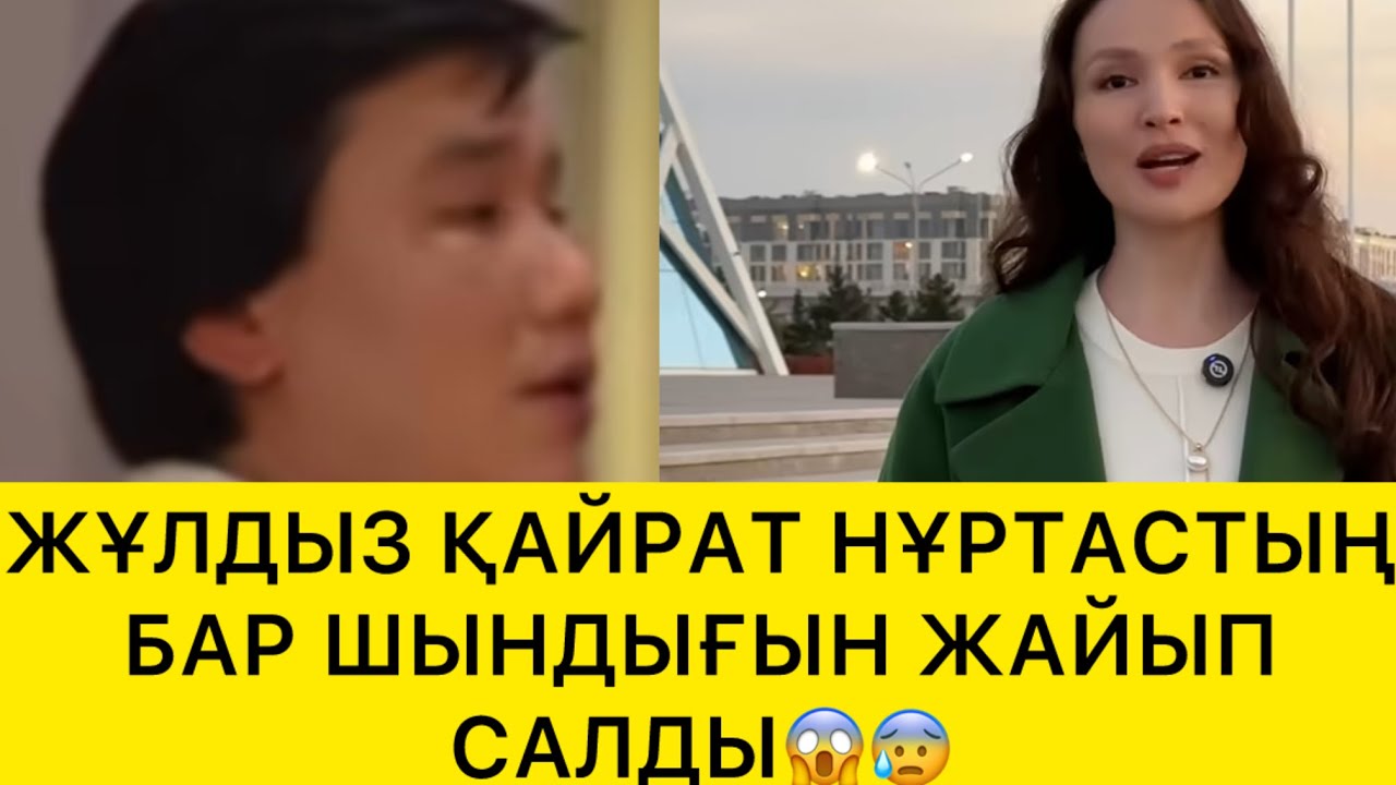 ЖҰЛДЫЗ ҚАЙРАТ НҰРТАСТЫҢ БАР ШЫНДЫҒЫН ЖАЙЫП САЛДЫ😱😰