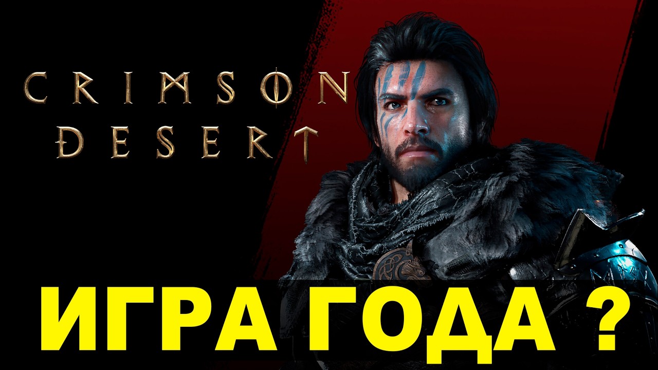 ПРОХОЖДЕНИЕ CRIMSON DESERT НА PS5 PRO - КРИМСОН ДЕСЕРТ - СЕРИЯ 1