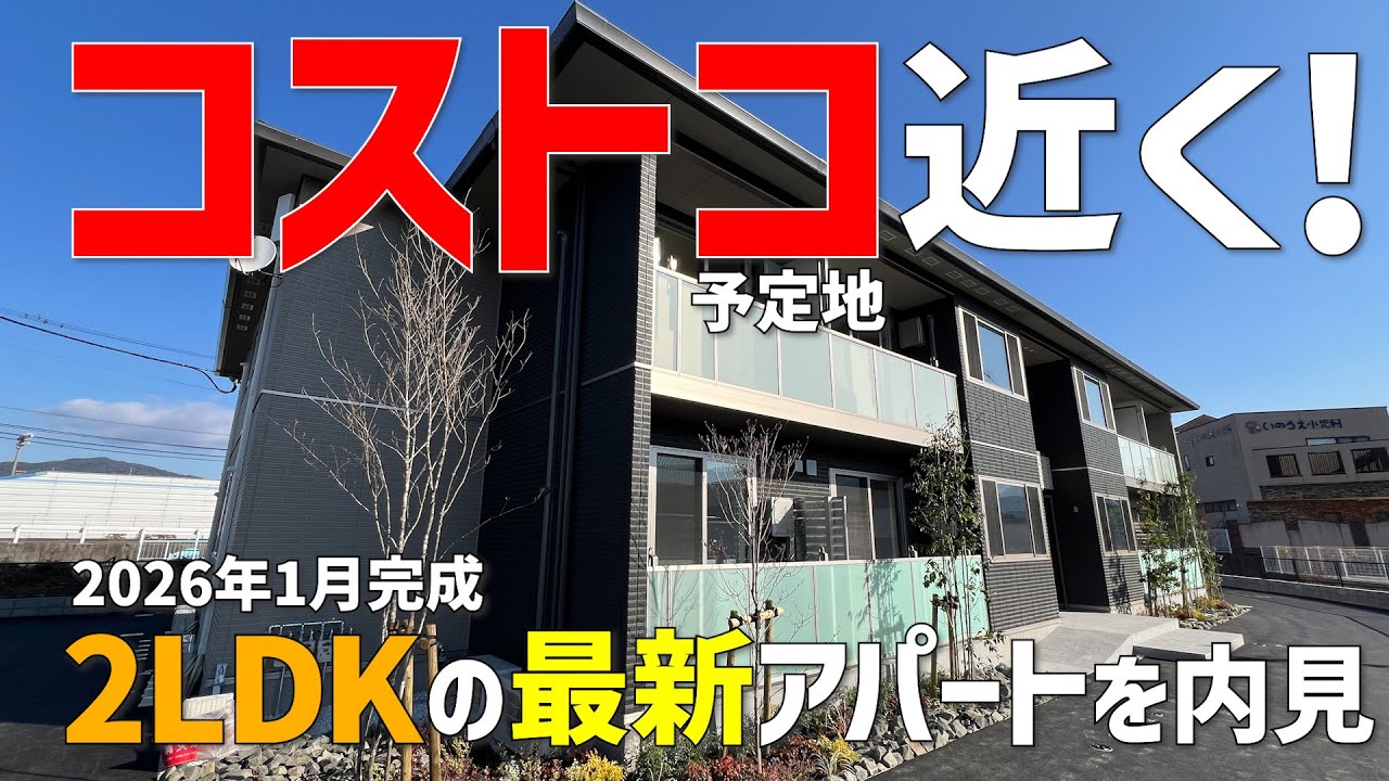 最新の2LDK賃貸👯‍♀️2026年1月完成のアパートはコストコ予定地近く🎉みきゃんと内見ルームツアーin東温市