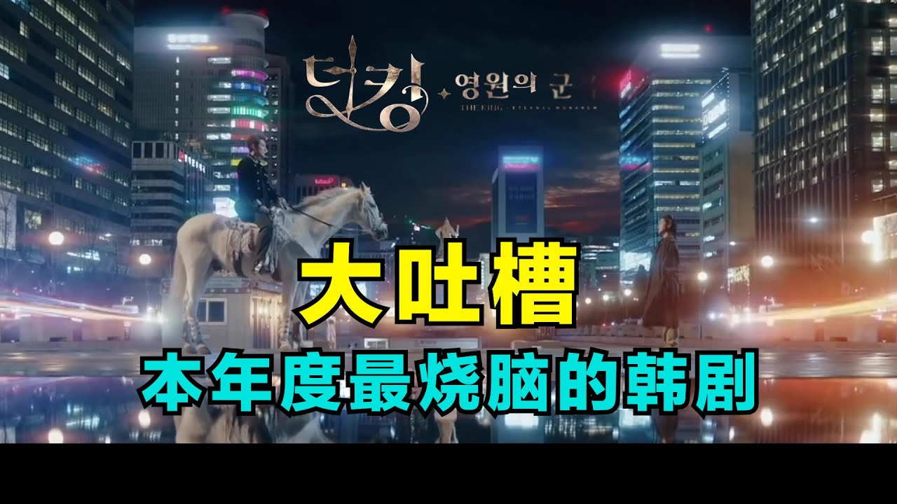【这可能是本年度最烧脑韩剧了】《The King:永远的君主》大吐槽