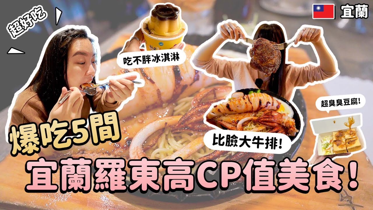 吃爆羅東！5間高CP值美食推薦！比臉大牛排！吃不胖冰淇淋🥰超臭臭豆腐🤣第一名白糖粿？除了羅東夜市還有這些可吃！羅東車站一日遊｜Irene麻糬公主