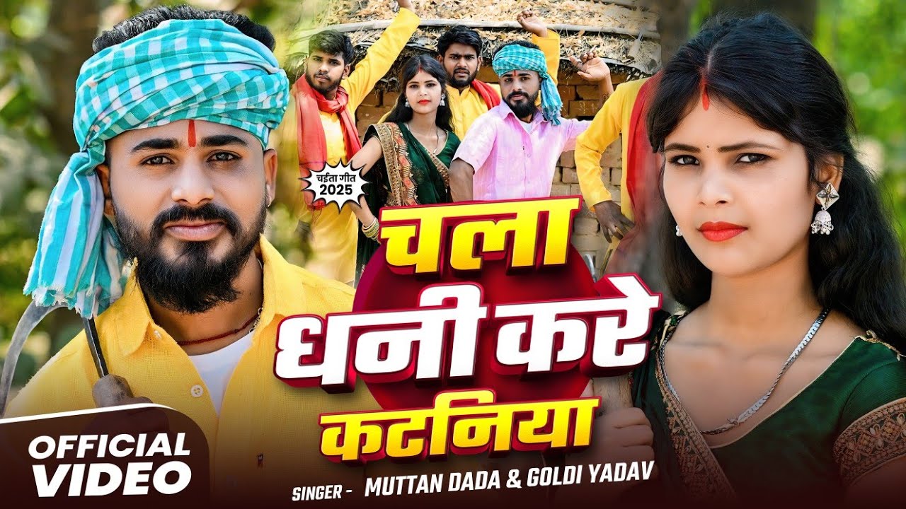 #video चला धनी करे कटनिया ना  || न्यू कटनी सॉन्ग || muttan dada & गोल्डी यादव