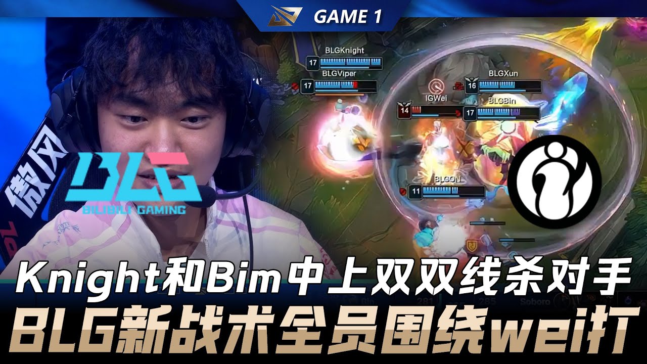 BLG vs IG Knight与Bim中上双双线杀对手！BLG新战术全员围绕wei打！ Game 1 | 2026 LPL第一赛段