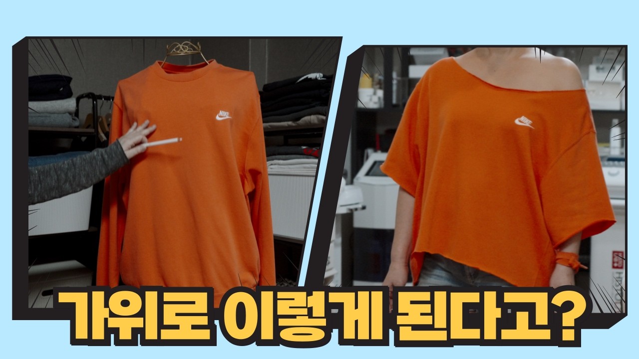 버릴 뻔한 맨투맨 가위컷 리폼 I 남자 옷을 여자 스타일로