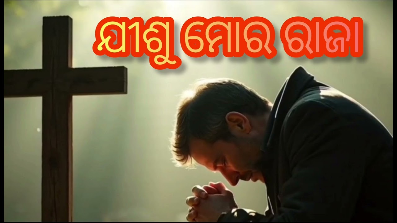 ଯୀଶୁ ମୋର ରାଜା||Jishu mara raja||new christian devotional song mp3 lyrics ameswar 2026
