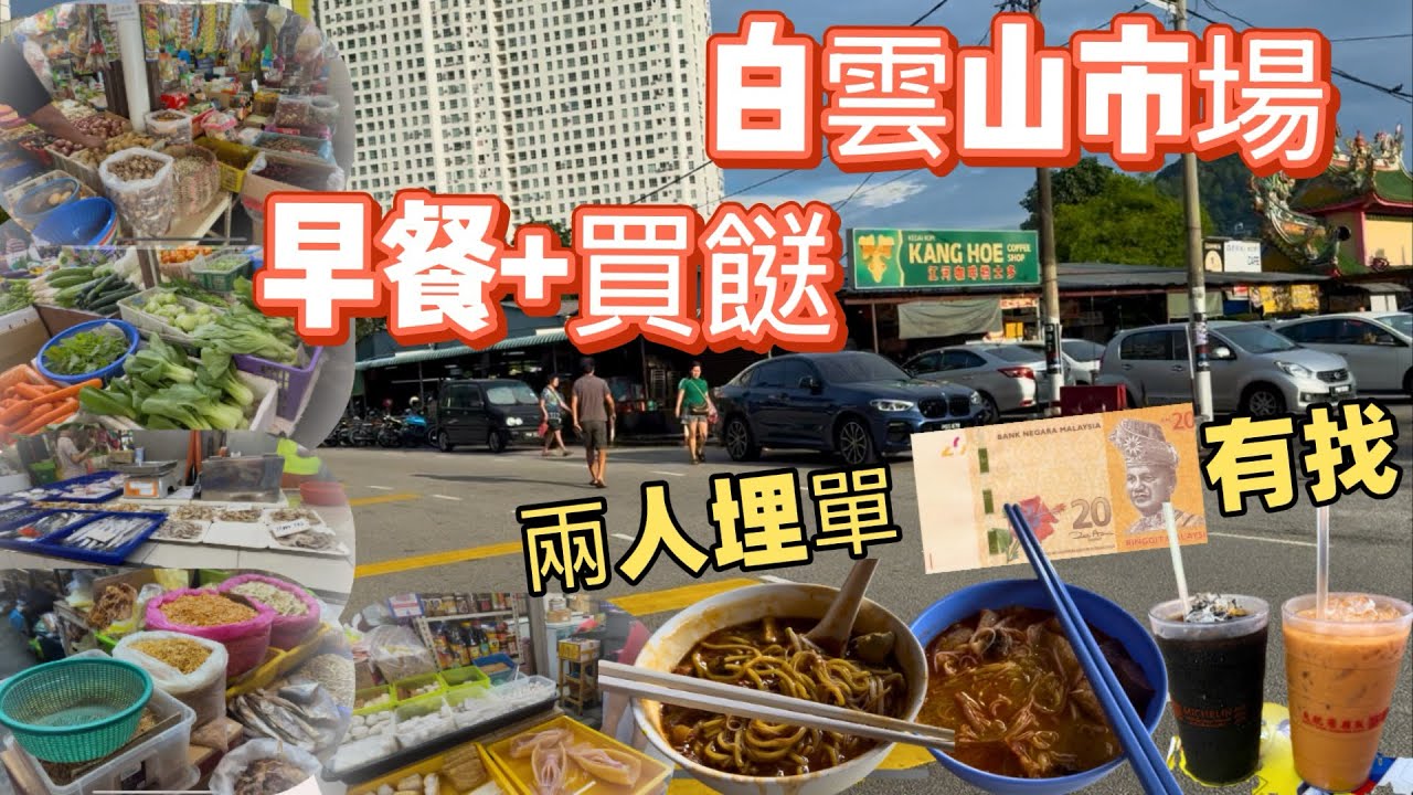 兩人早餐RM20唔使！仲有街市買餸！白雲山市場，食出舊香港人情味 #移居  #馬來西亞美食   #街市人情味