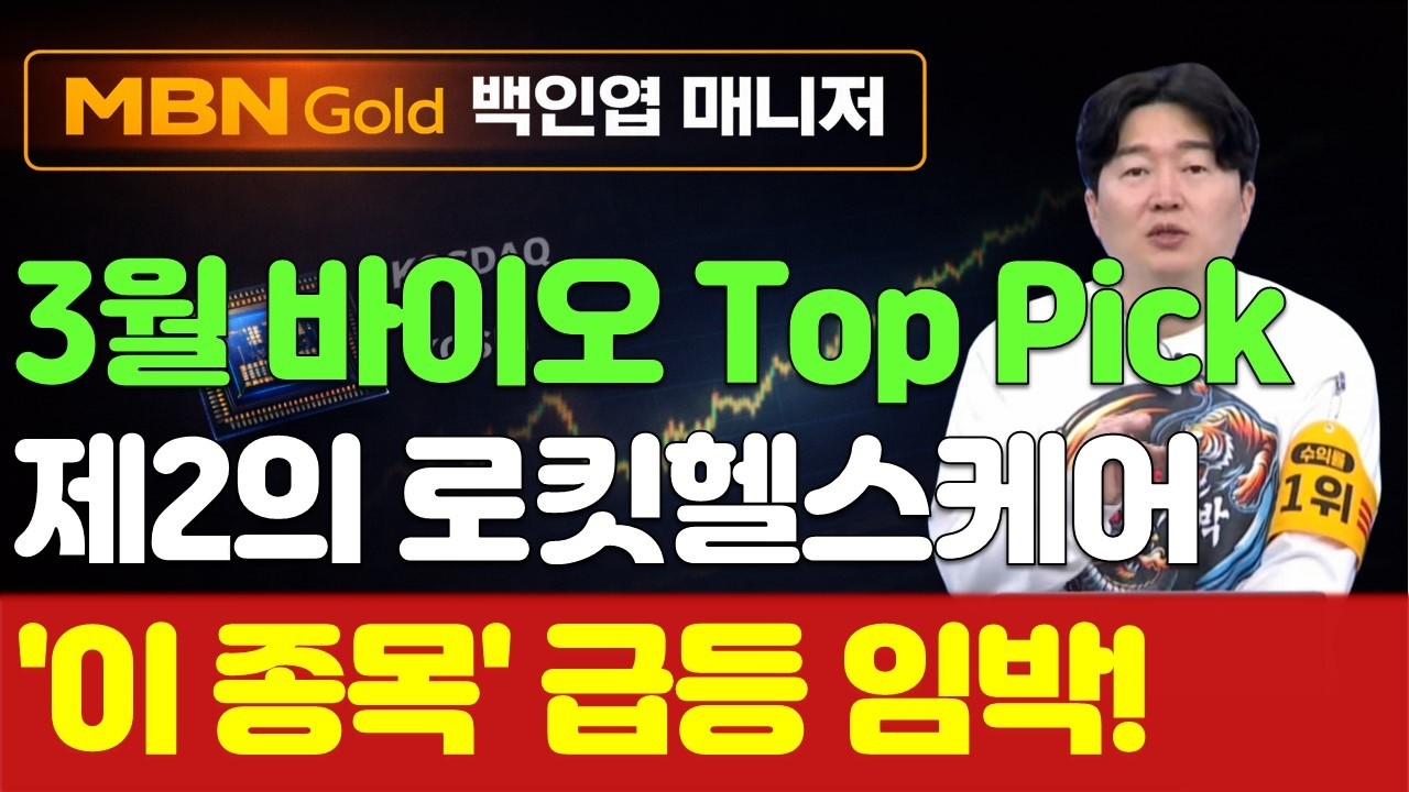 [백인엽 매니저]3월 바이오 슈퍼사이클 옵니다! 제2의 로킷헬스케어 'OOOO'  공개합니다!