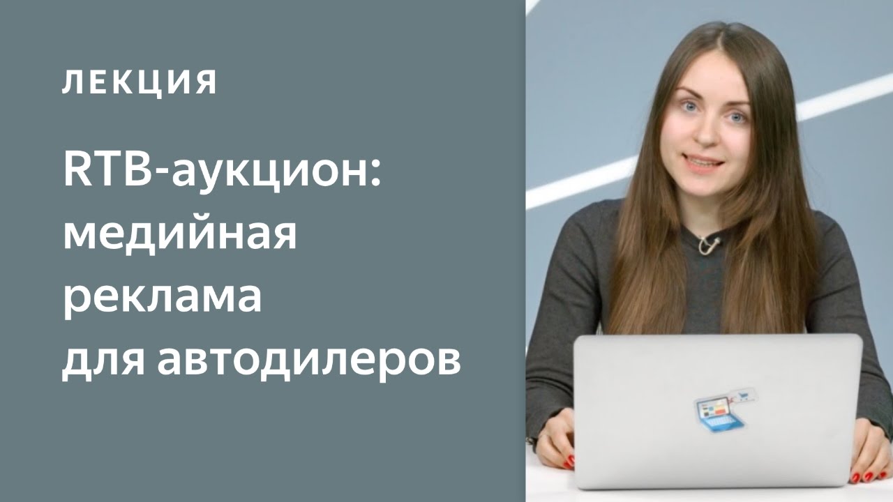 RTB-аукцион: особенности, таргетинги, форматы баннеров, площадки. Медийная реклама для автодилеров.