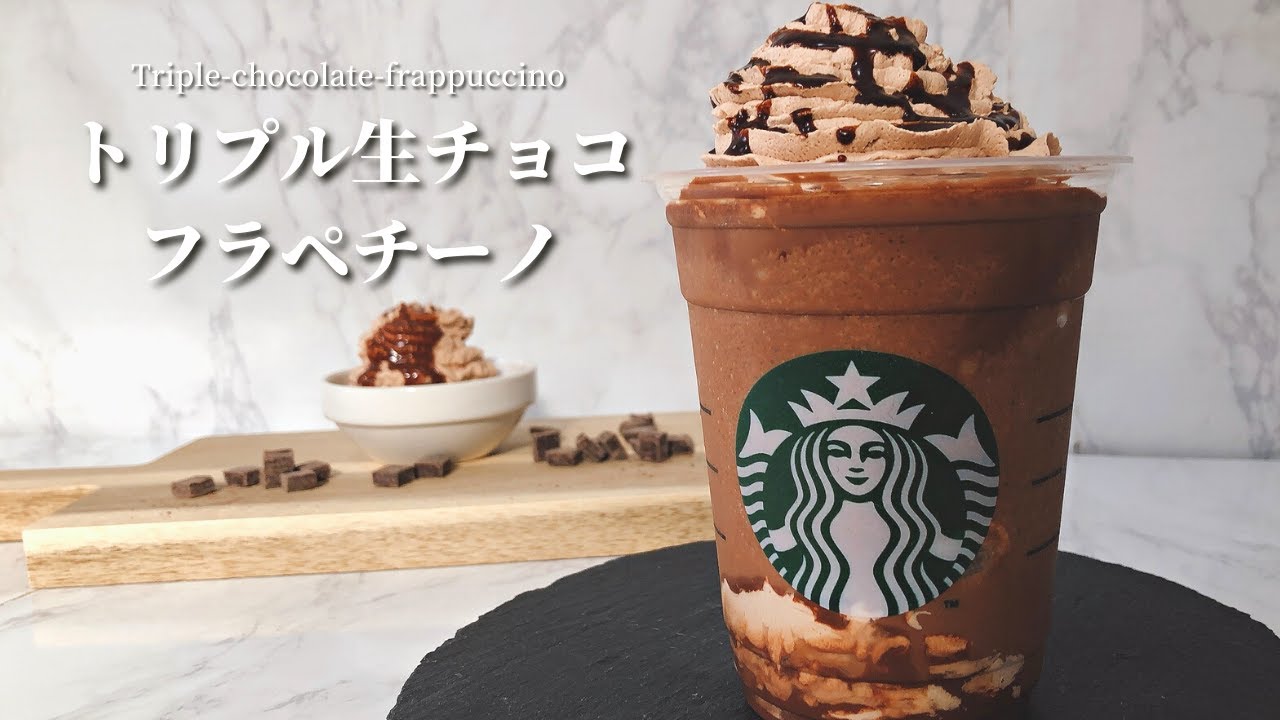 【チョコまみれ】スタバ風トリプル生チョコレートフラペチーノの作り方｜材料5つで作れる【バレンタイン限定】