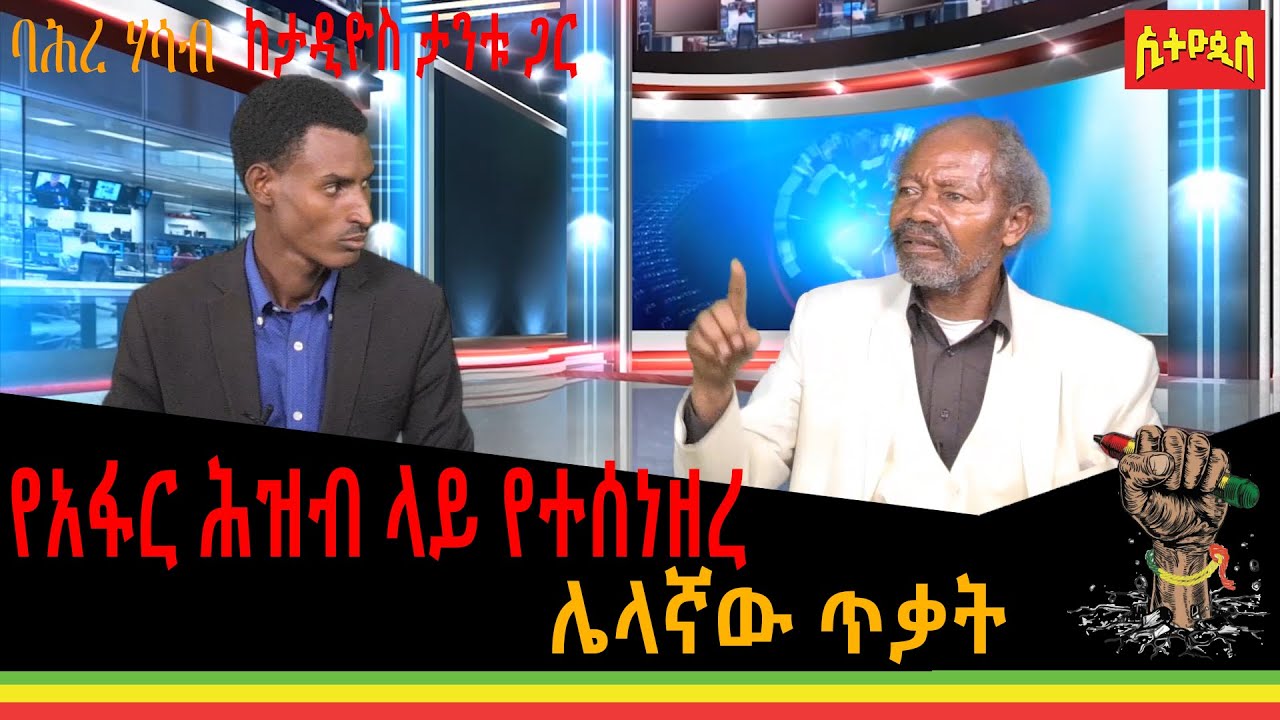 #Ethiopis #Afar #Moretna JIiru #Ethiopian Orthodox Church #Tadios Tantu