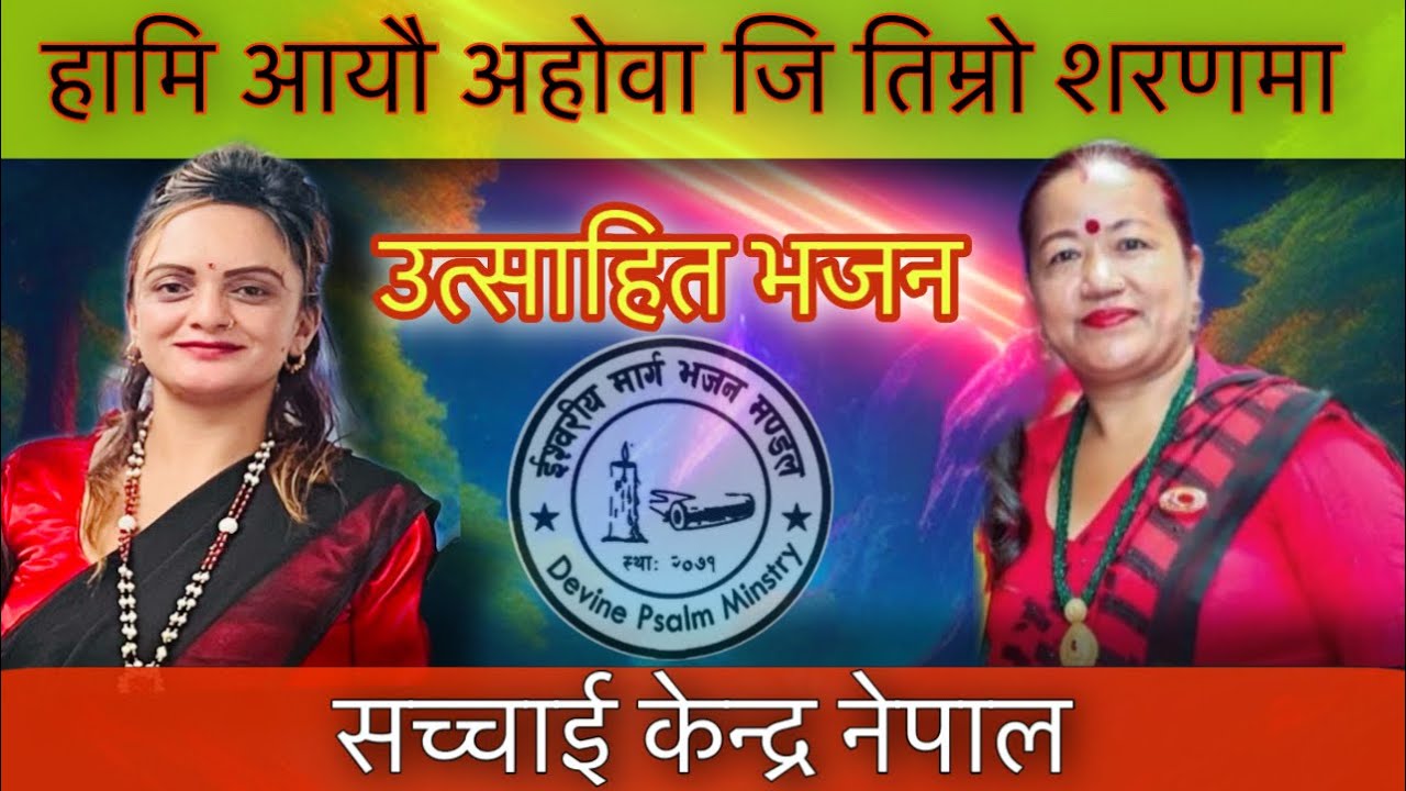 हामी आयौ यहोवाजि  तिम्रो सरणमा || Bhajan In Sachchai Kendra Nepal || Ishwariya Marga Bhajan Mandal