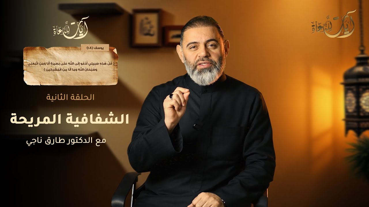 برنامج #ٱيات_للدعاة​ | 02 الشفافية المريحة .. #الدكتور_طارق_ناجي