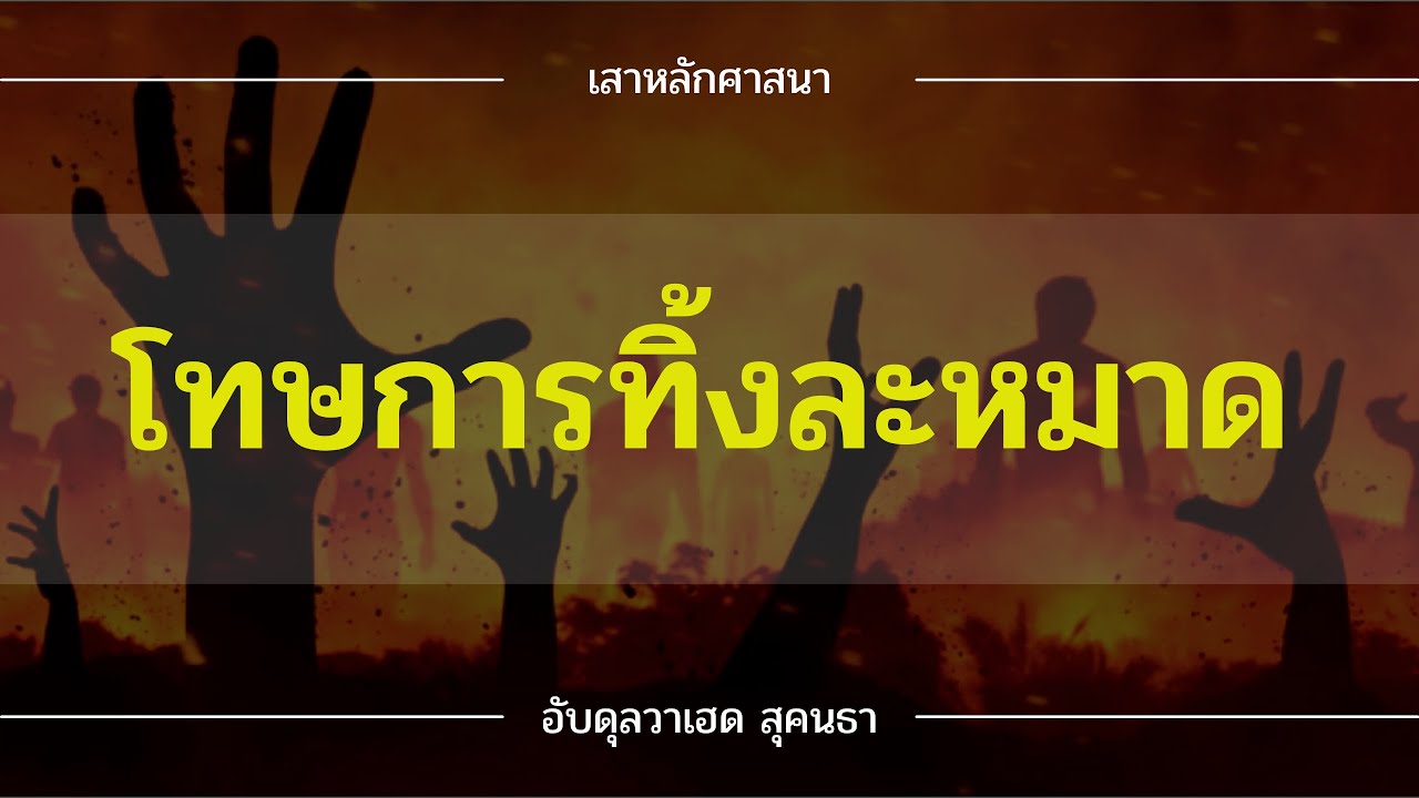บทลงโทษผู้ทิ้งละหมาด โดย อ. อับดุวาเฮด สุคนธา