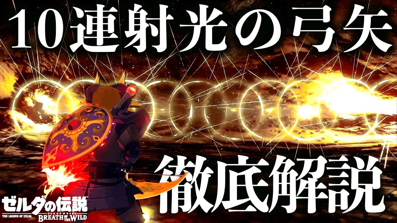 【終焉兵器】最強の10連射光の弓矢を作る方法徹底解説【WMC】【ゼルダの伝説ブレスオブザワイルド】【IST講座4限目】【Botw】