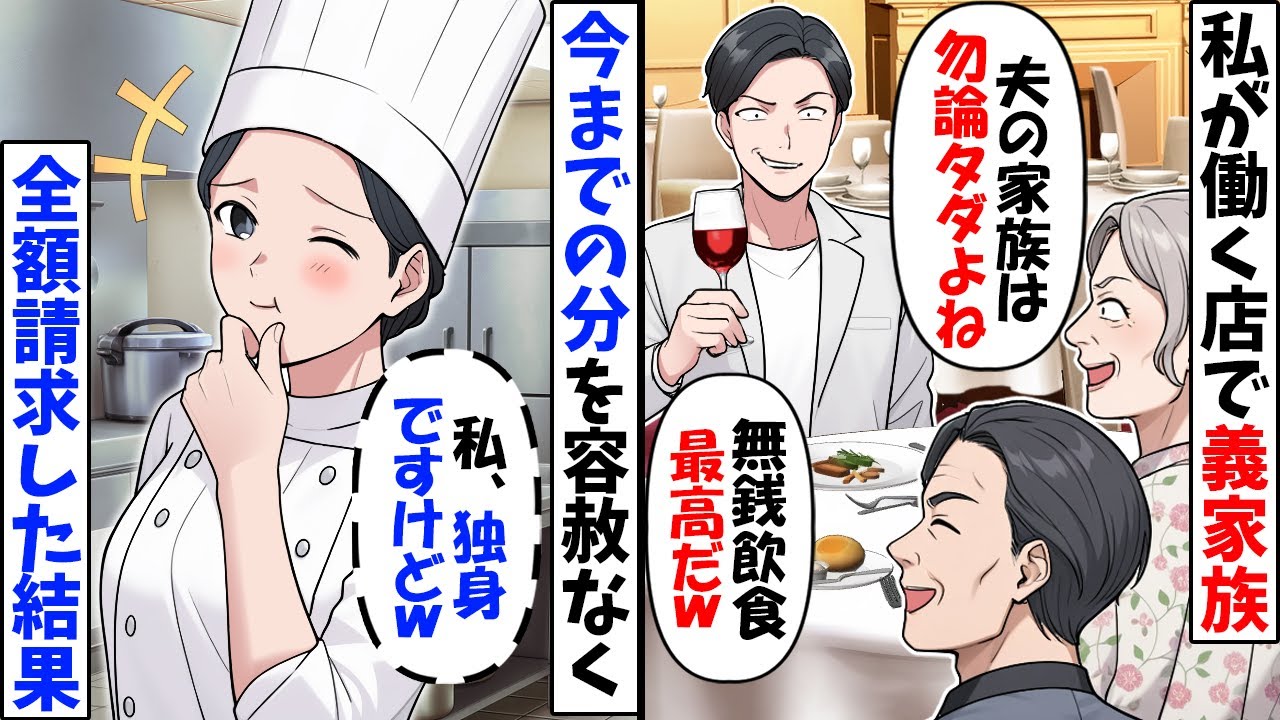 職場のレストランで奢られる前提の義家族「夫の身内だからもちろんタダよねｗ」→「私、独身ですけど」容赦なく全額請求した結果【今日のスカッと】
