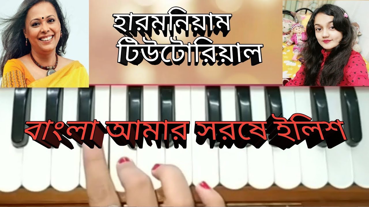 Bangla Amar sorshe ilish //harmonium tutorial //বাংলা গান