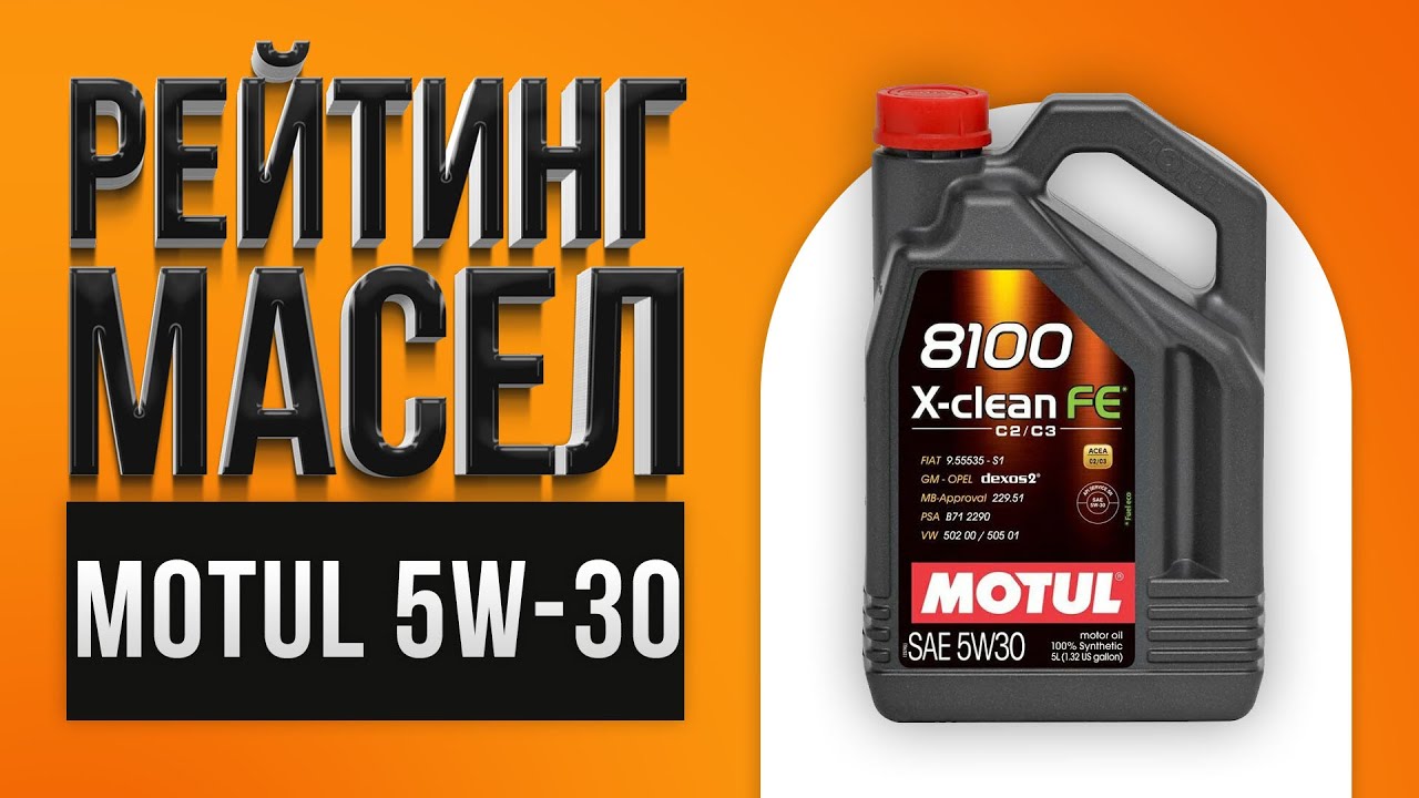 Рейтинг лучших моторных масел Motul 5W-30 | Какое лучше выбрать в 2021 году?