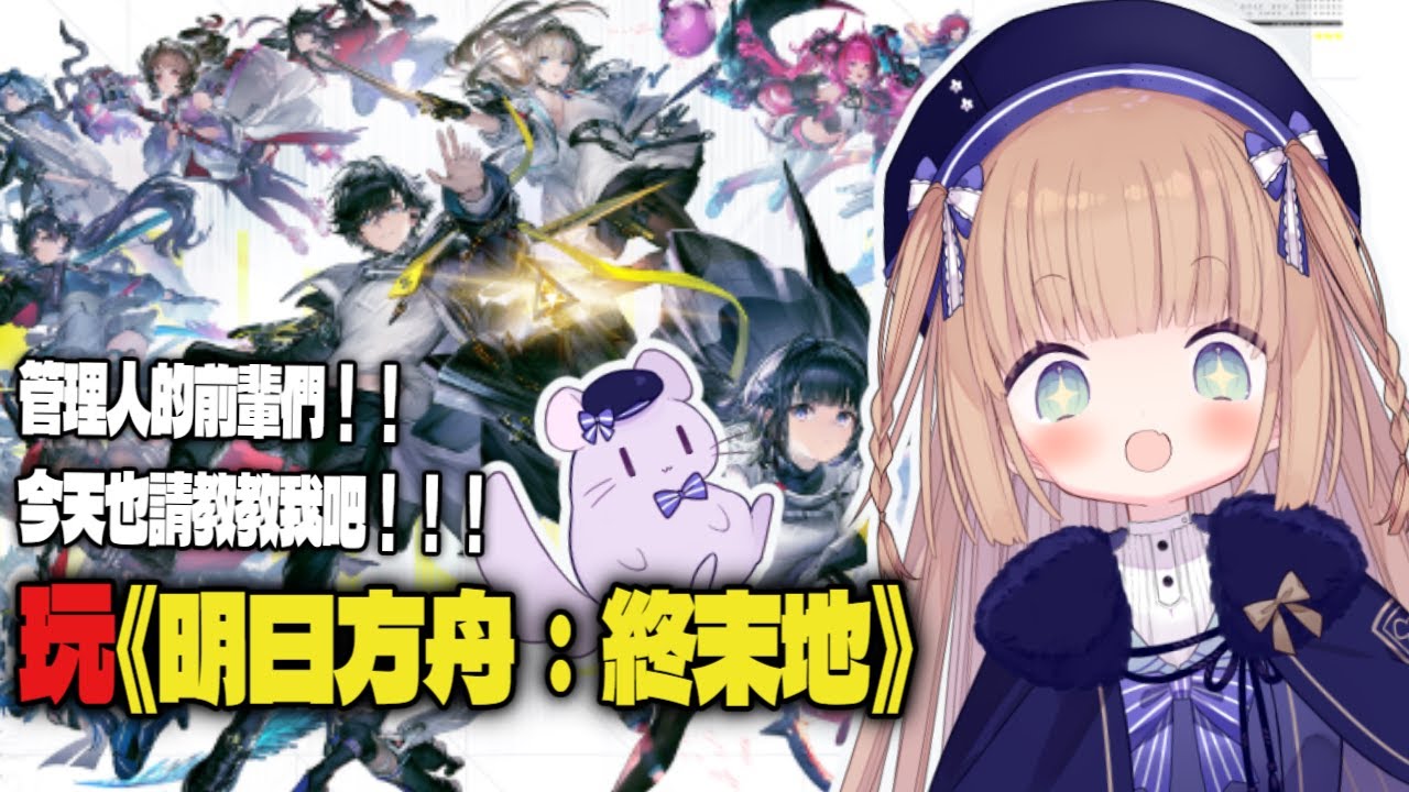 【遊戲直播】《明日方舟：終末地》管理人的前輩們！！今天也請教教我吧！！！/茸茸鼠
