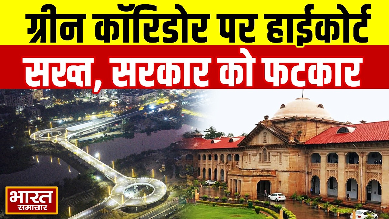 Green Corridor मामले में सरकार को Allahabad Hghcourt की फटकार DM को भी सुनाई दो टूक ये है पूरा मामला