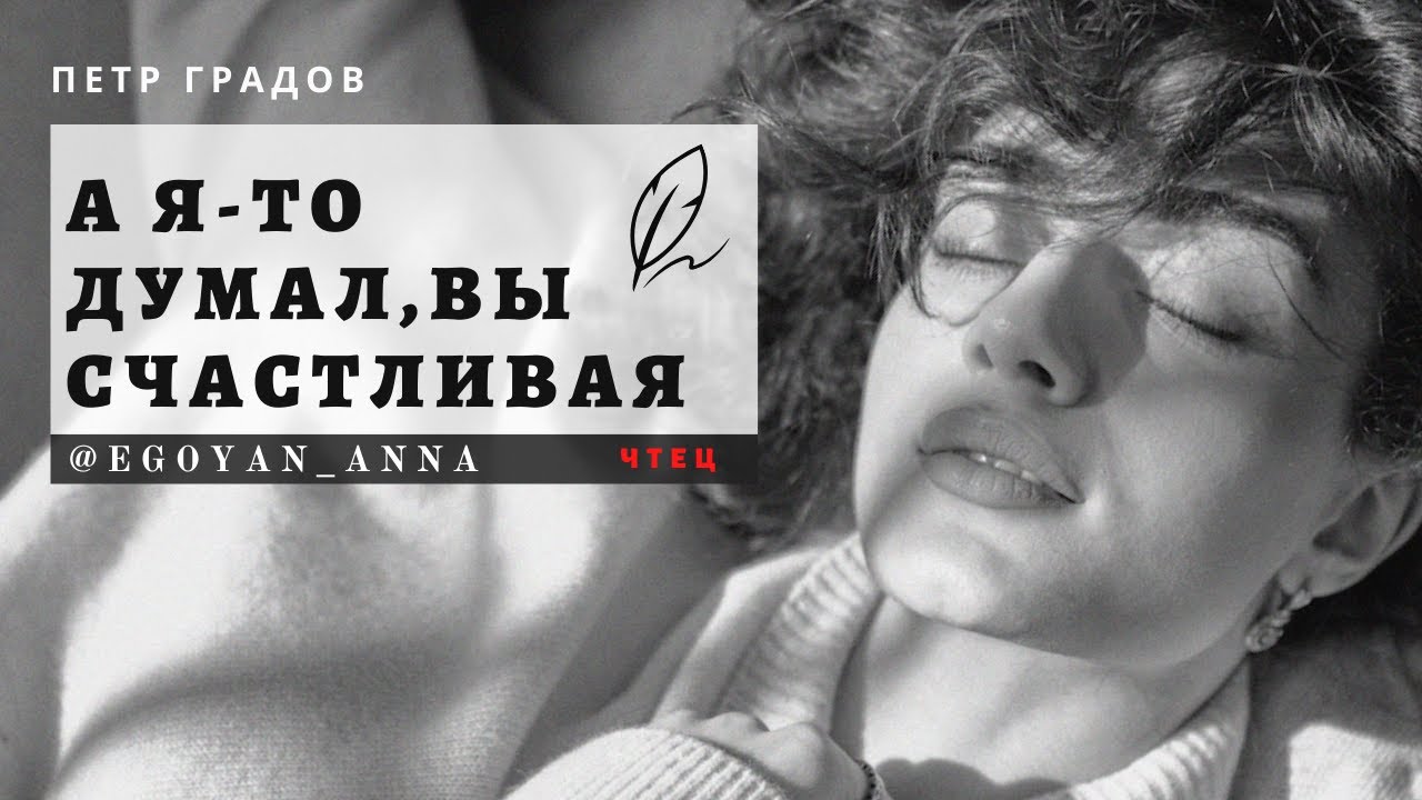 &laquo;А я-то думал, Вы счастливая&raquo; - Anna Egoyan (автор Пётр Градов).