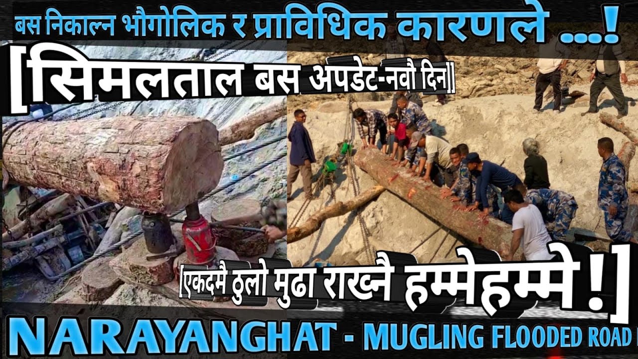 [1016] MUGLING NARAYANGHAT FLOODED ROAD INFO[19]सिमलताल बस अपडेट-९/एकदमै ठुलो मुढा राख्नै हम्मेहम्मे