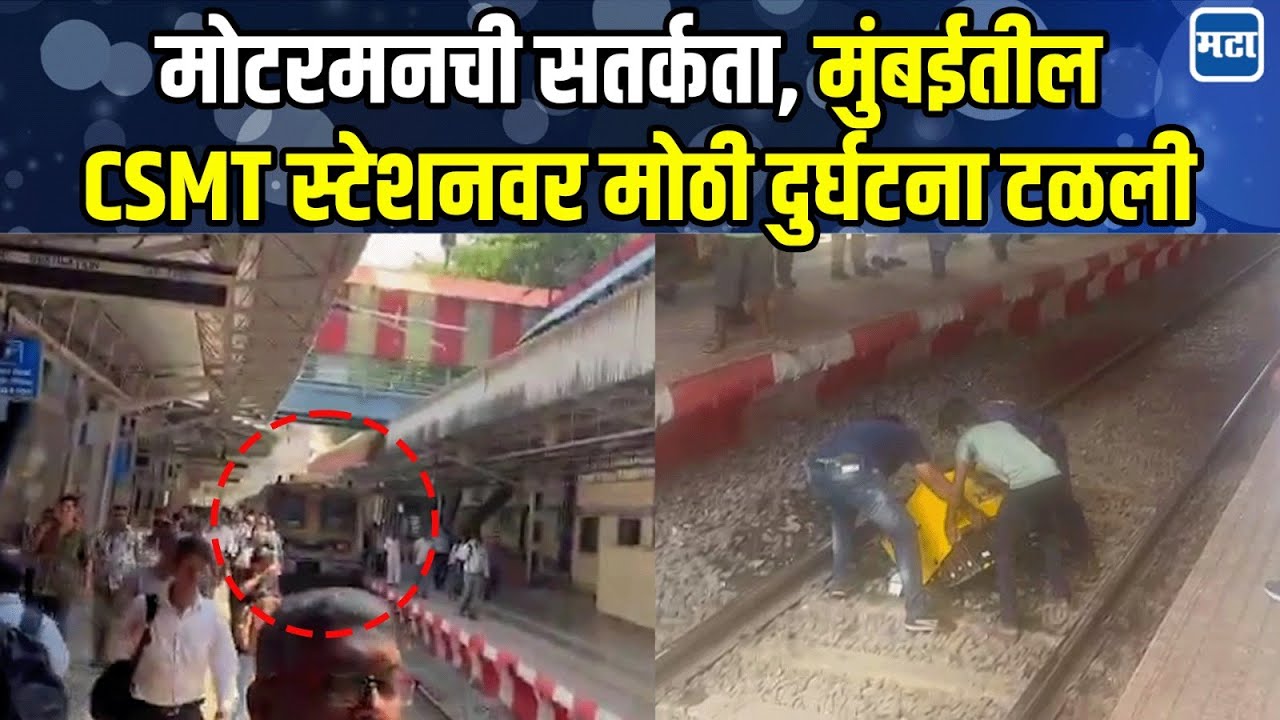 Mumbai News : मुंबईतील Chhatrapati Shivaji Maharaj Terminus वर मोठी दुर्घटना टळली, काय घडलं? | CSMT