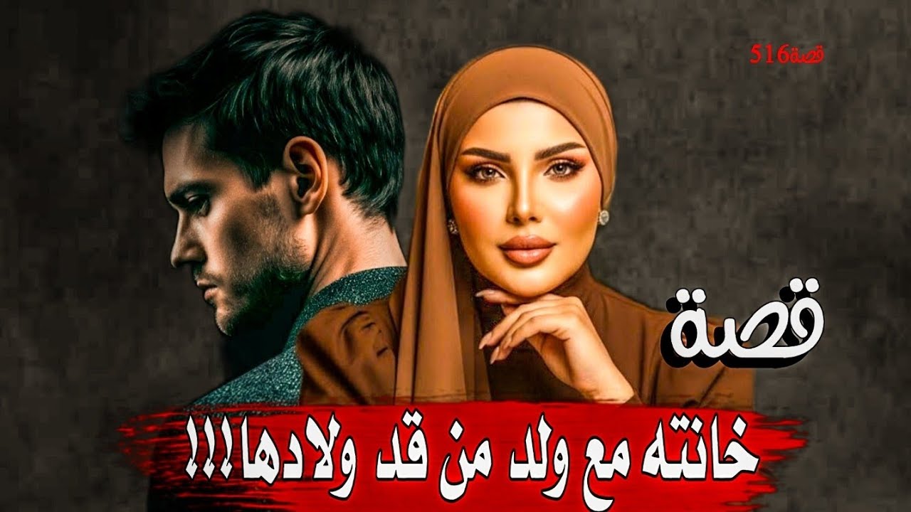 516-خـ.ـانـ.ـتـ.ـه مع ولد من قد ولادها!!!ولم تكفي بذلك نـ.ـهـ.ـايـ.ـة مـ.ـأسـ.ـاويـ.ـة 
