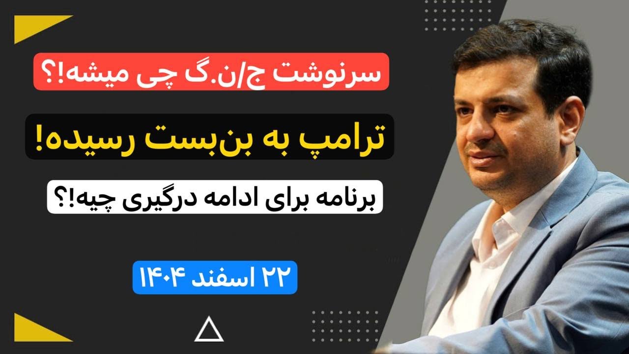 اختصاصی/رائفی‌پور-سرنوشت ج/ن،گ چی میشه؟