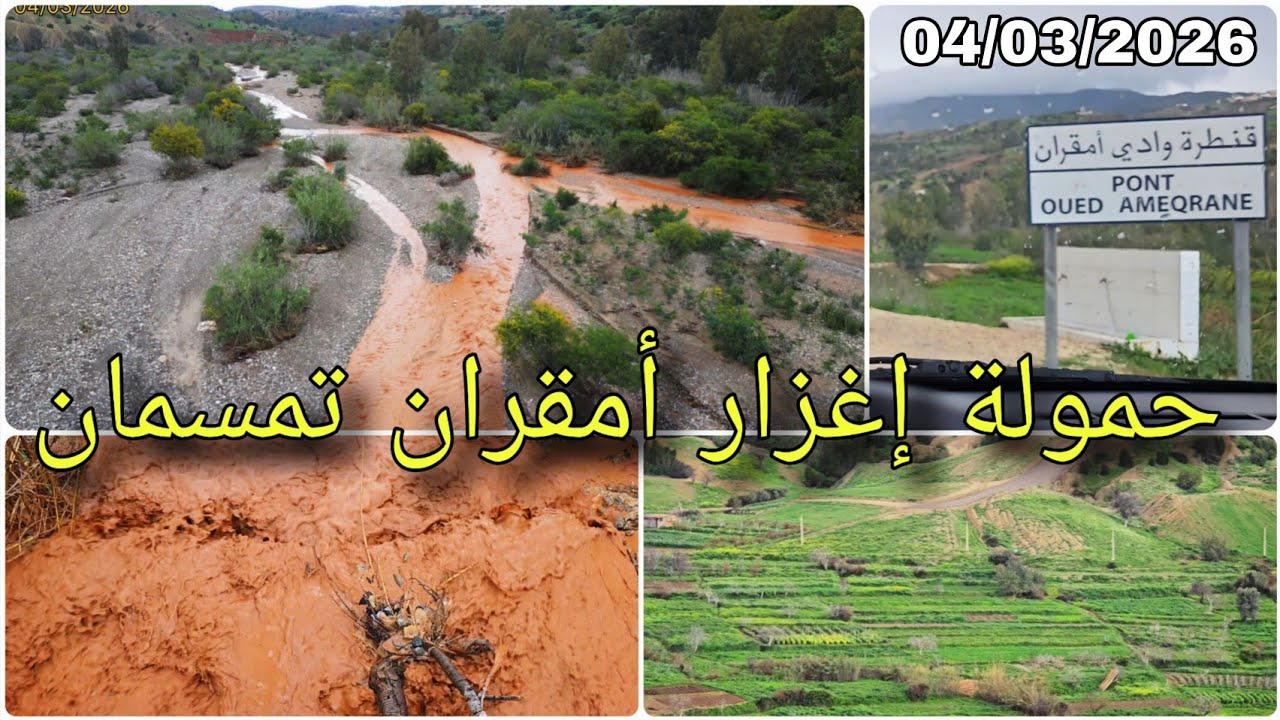 🚨حمولة إغزار أمقران تمسمان بعد أمطار الخير🌧وأجواء رمضانية ربيعة يا سلام 🤲🌙الحمد لله 🥰