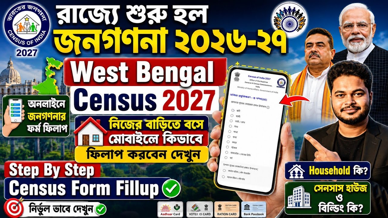 শুরু হল জনগণনা আবেদন 2026: WB Census Online form fill up 2026: census self enumeration online apply
