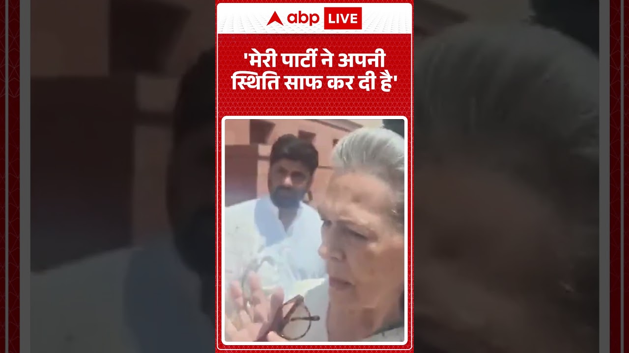 Sonia Gandhi On Women reservation Bill: 'मेरी पार्टी ने अपनी  स्थिति साफ कर दी है' | #soniagandhi