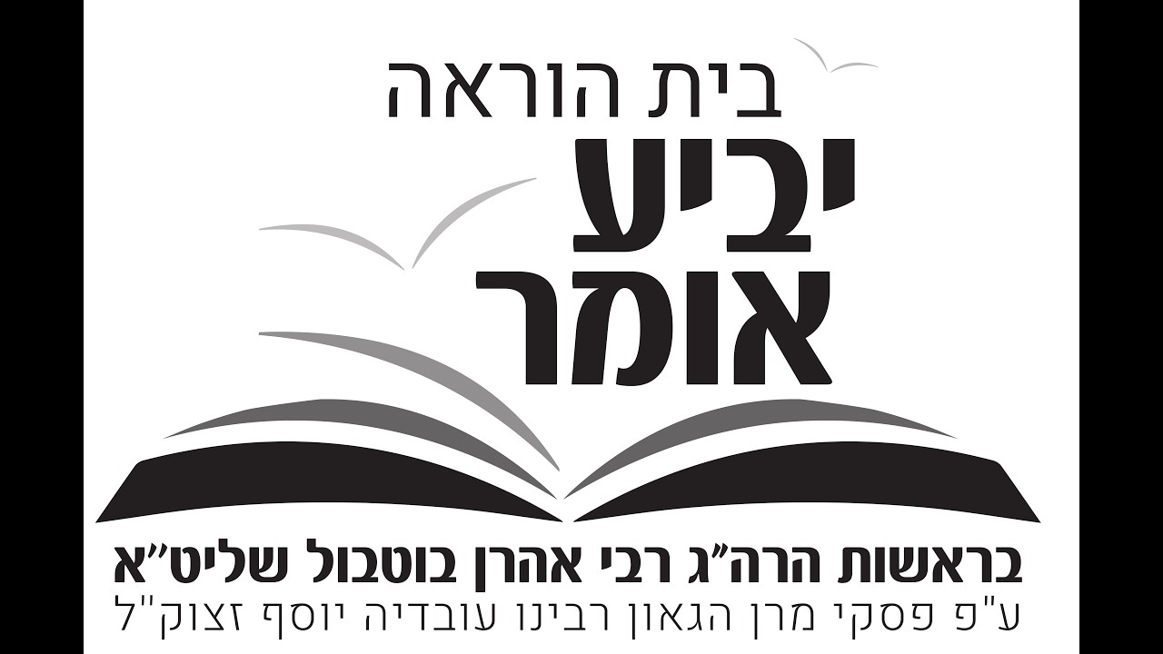 הליכות עולם כבוד הרב אהרן בוטבול שליט