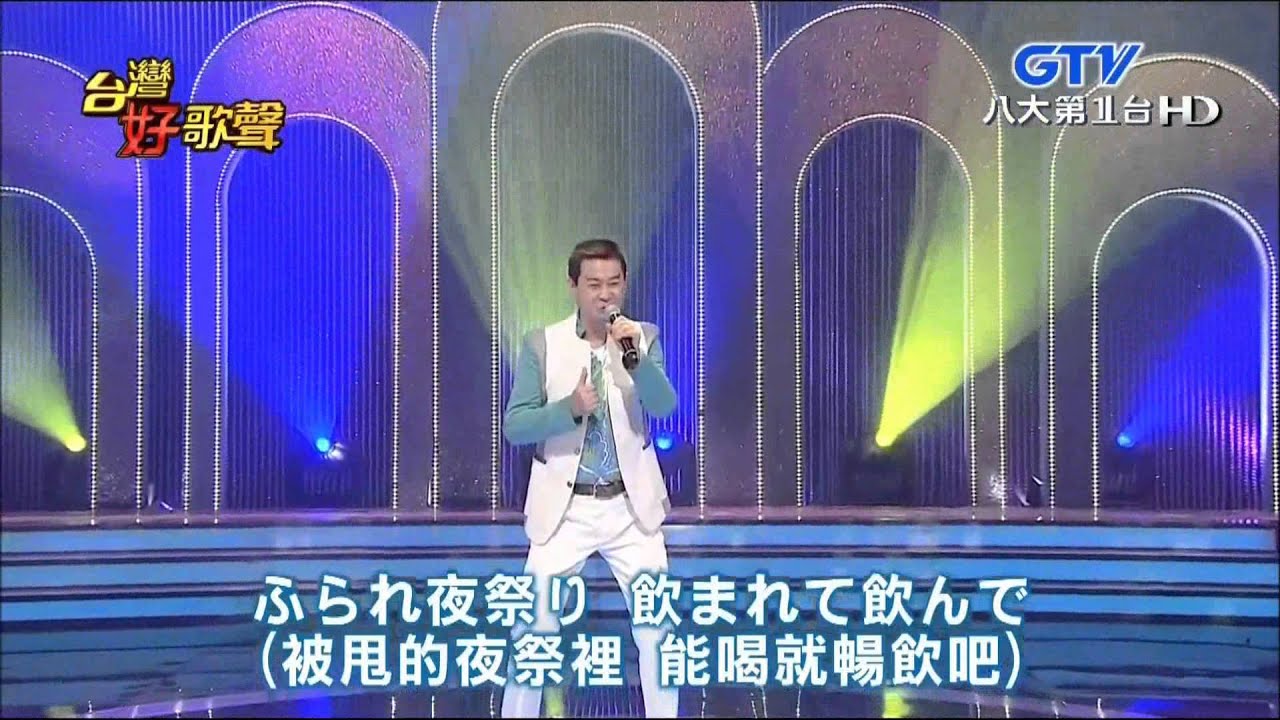 2015.07.04 【台灣好歌聲】蔡小虎-夢酔い人+愛人醉落去