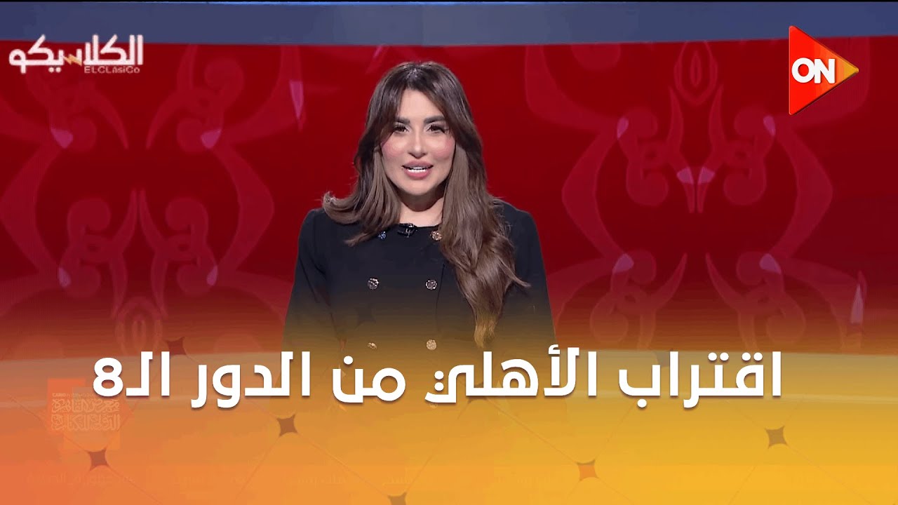 الكلاسيكو - سهام صالح: اقتراب الأهلي من الدور الـ8