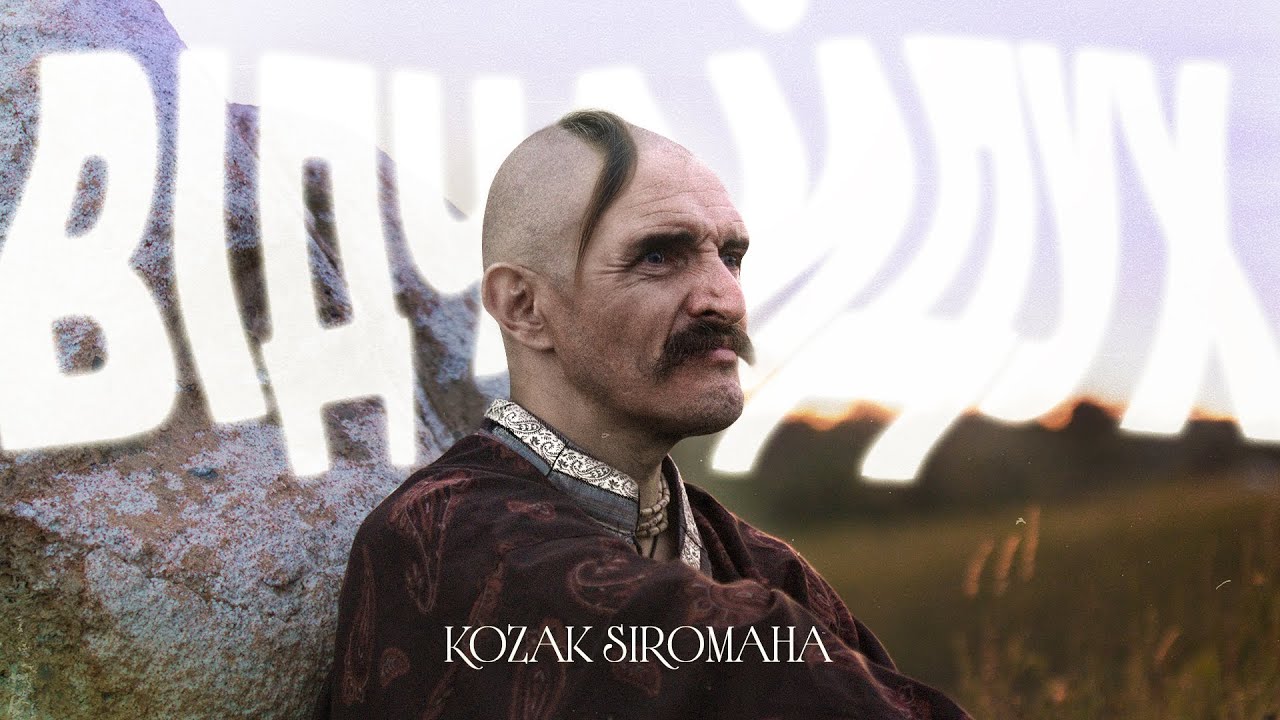 KOZAK SIROMAHA - Відчайдух