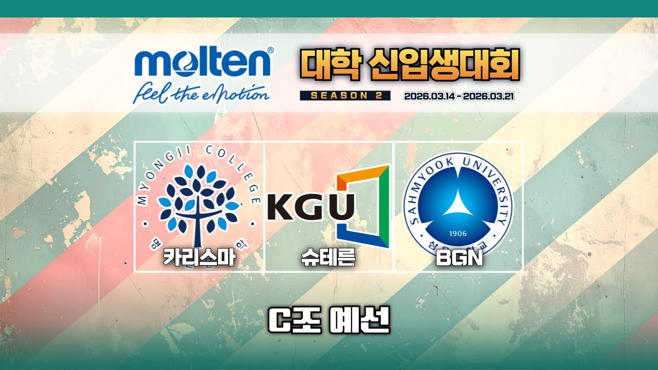 경기대 슈테른 : 삼육대 BGN [제 2회 MOLTEN과 함께하는 대학 신입생대회 C조 예선] 2026/03/15